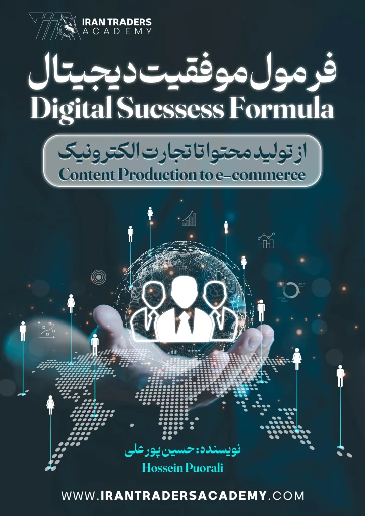 کتاب فرمول موفقیت دیجیتال